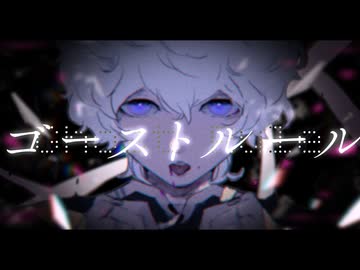 ゴーストルール/lev【歌ってみた】