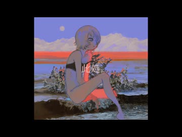 【歌ってみた】此処 / のあ