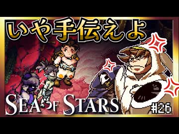 【そげ部】要らない正々堂々【Sea of Stars】#26