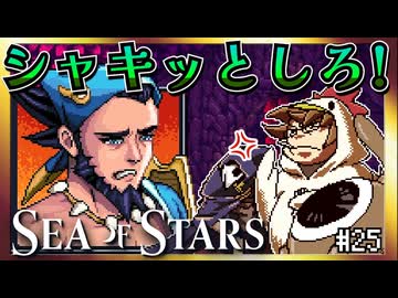 【そげ部】実は一番メンタル弱いヤツ【Sea of Stars】#25