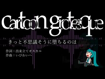 【初音ミク】cartoon grotesque（by 出来立てオスカル氏）【オリジナル】