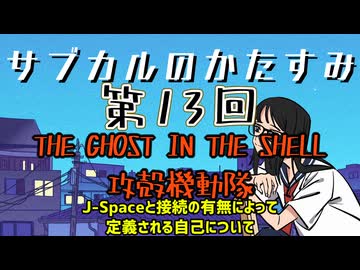 第13回「THE GHOST IN THE SHELL 攻殻機動隊　J-Spaceと接続の有無によって定義される自己について」