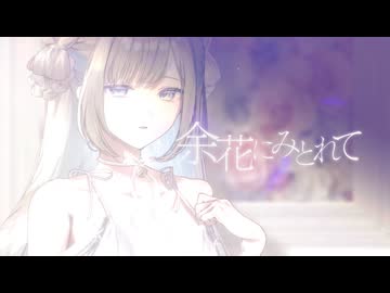 余花にみとれて - keeno / 紗梦(cover)