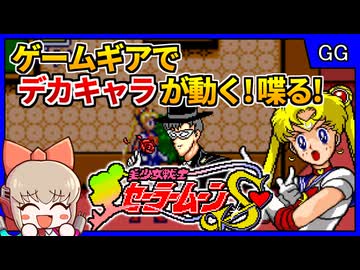 【隠れた名作】スタッフの愛とこだわりを感じる傑作セガアクション！【美少女戦士セーラームーンS／ゲームギア】【レトロゲームゆっくり実況解説】
