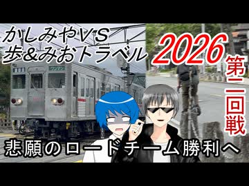 【悲願のロードチーム勝利へ】かしみやVS歩＆みお対決企画2026 第2回戦