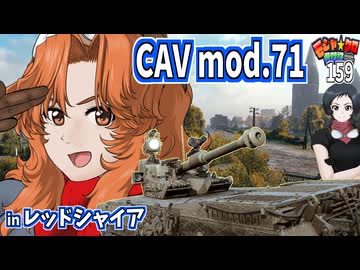 【WoT】モジャクロ戦闘記　CAV mod.71【ゆっくり実況159】