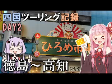 【ソフトウェアトーク車載】GW四国ツーリング記録　DAY2