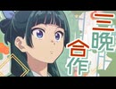 三晩合作