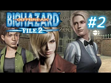 バイオハザード アウトブレイク2を実況プレイ【#2】咆哮に挑戦！