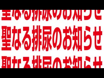 聖なる排尿のお知らせ