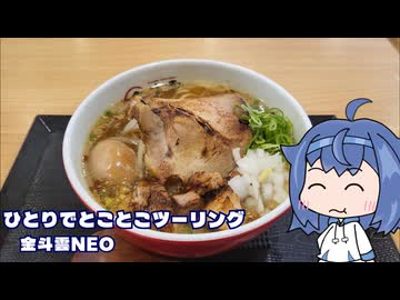 ひとりでとことこツーリング304　～姶良市　金斗雲NEO～