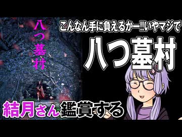 映画「八つ墓村」を結月さん鑑賞する