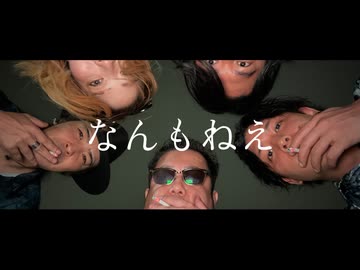 【日向さにい】なんもねえ【歌ってみた】