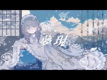 夢現 - 乃楠依生 feat.花隈千冬