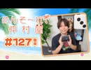 『めんそ〜れ！仲村屋』第127回＜後半＞【出演：仲村宗悟】