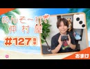 『めんそ〜れ！仲村屋』第127回＜後半＞おまけ【出演：仲村宗悟】