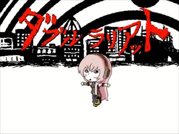 巡音ルカ】ダブルラリアット【オリジナル】 - ニコニ・コモンズ