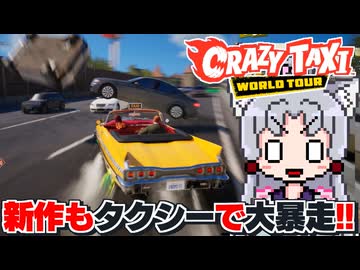 【クレタク】『クレイジータクシー：ワールドツアー（CNT）』で大暴走しますわよ～！【東北イタコバンパーベコベコ部】