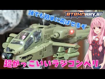 2万円のアパッチラジコンヘリは飛ぶのか 前編