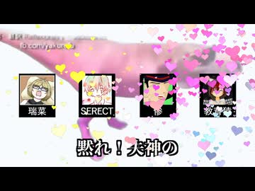 【コ　ラ　ボ　だ　よ】黙！失神女色爺【瑞菜×SERECT×惨×教育猿】