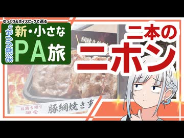 【新・小さなPA旅7】～東名・日本平PA(下)・日本坂PA(下)【ゆっくりボイスピ車載】
