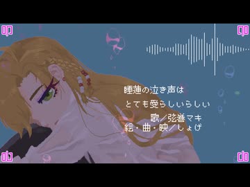 睡蓮の泣き声はとても愛らしいらしい feat.弦巻マキ