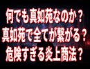 【考察】暇空茜「シスター・クレアと真如苑」シリーズ、なぜ無関係に見える炎上まで繋げるのか？【陰謀論】