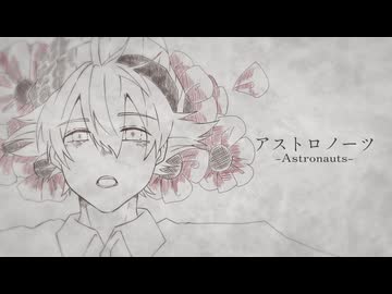 【歌ってみた】アストロノーツ（歌コレ2026秋）【FM-kun】