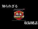 【会員限定】今だから話せる！『MONDO麻雀プロリーグ』撮影秘話