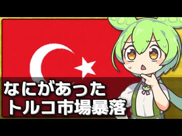 今回のトルコ株式市場の暴落はなにがあったのか