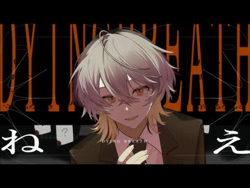 dying breath 歌ってみた/mearis