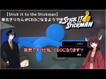 【Stick it to the Stickman】 東北きりたんがCEOになるようです【VOICEROID&COEIROINK実況】