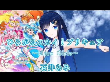 【VoiSonaカバー曲】バミちゃんカバー#02　「ひろがるスカイ！プリキュア ～Hero Girls～ / 石井あみ」【双葉湊音】