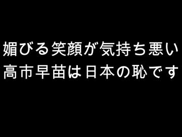 媚びる笑顔が気持ち悪い　高市早苗は日本の恥です