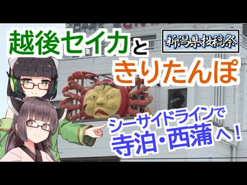 【新潟県投稿祭】越後セイカときりたんぽ【シーサイドラインで寺泊・西蒲へ！】