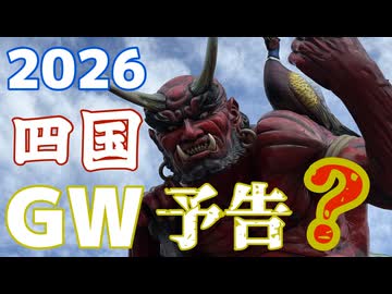 【予告？】2026GW四国西旅行【クロワちゃん/リリンちゃん/きりたん】