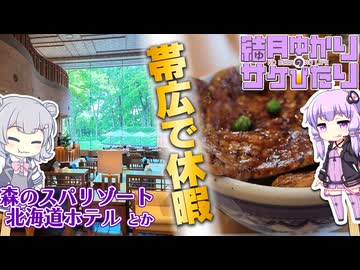 【結月ゆかりのサケびたり】帯広で休暇を。「森のスパリゾート北海道ホテル」【VOICEROID旅行】