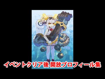 Fate/Grand Order ダイダロス＆ナウクラテー イベントクリア後開放プロフィール集