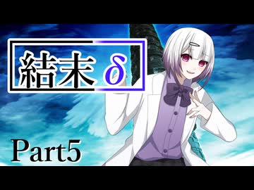 結末δ Part5【テトラ寿司会シノビガミ】