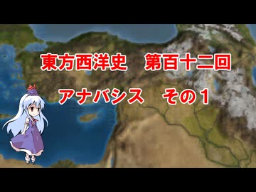 東方西洋史　第百十二回　アナバシス　その１