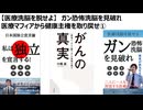 真田信秋　大橋眞　ガンの真実　医療洗脳を脱せよ　ガン洗脳を脱せよ　健康主権を取り戻せ