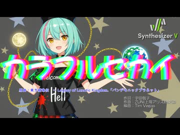 東方Vocal】カラフルセカイ / 発熱巫女～ず【Synthesizer V 2 AI Ayame