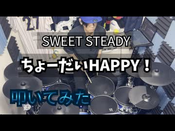 【叩いてみた】ちょーだいHAPPY！【SWEET STEADY】