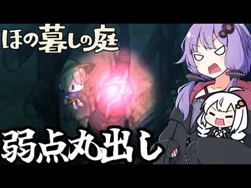 のどかな田舎で、弱点が分かりやすい触手をしばく「ほの暮しの庭」＃１８