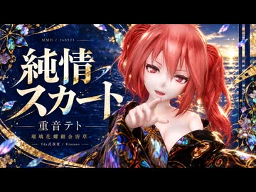 【ステージ配布】【MMD】【260923】純情スカート Tda式改変 重音テト Kimono 瑠璃花螺鈿金唐草