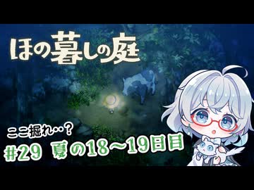 #29【のんびり楽しむ！】ほの暮しの庭実況してみました