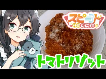 トマトリゾット【スピード料理投稿祭・第4回初見料理祭】