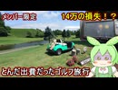 メンバー限定【旅行動画】14万円の損失！？軽井沢ゴルフ旅行したらとんだ出費だった件【 voicevox実況 】