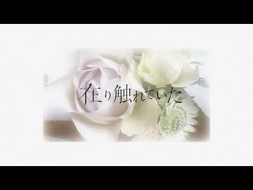 在り触れていた / はりねずむ feat.無來