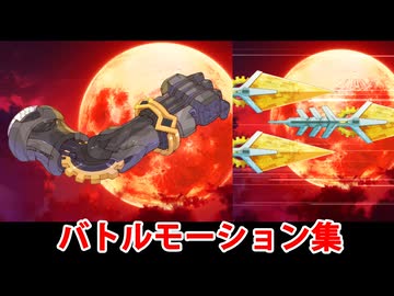 【FGO】ダイダロス（腕）＆『羽根』 バトルモーション集【Fate/Grand Order】